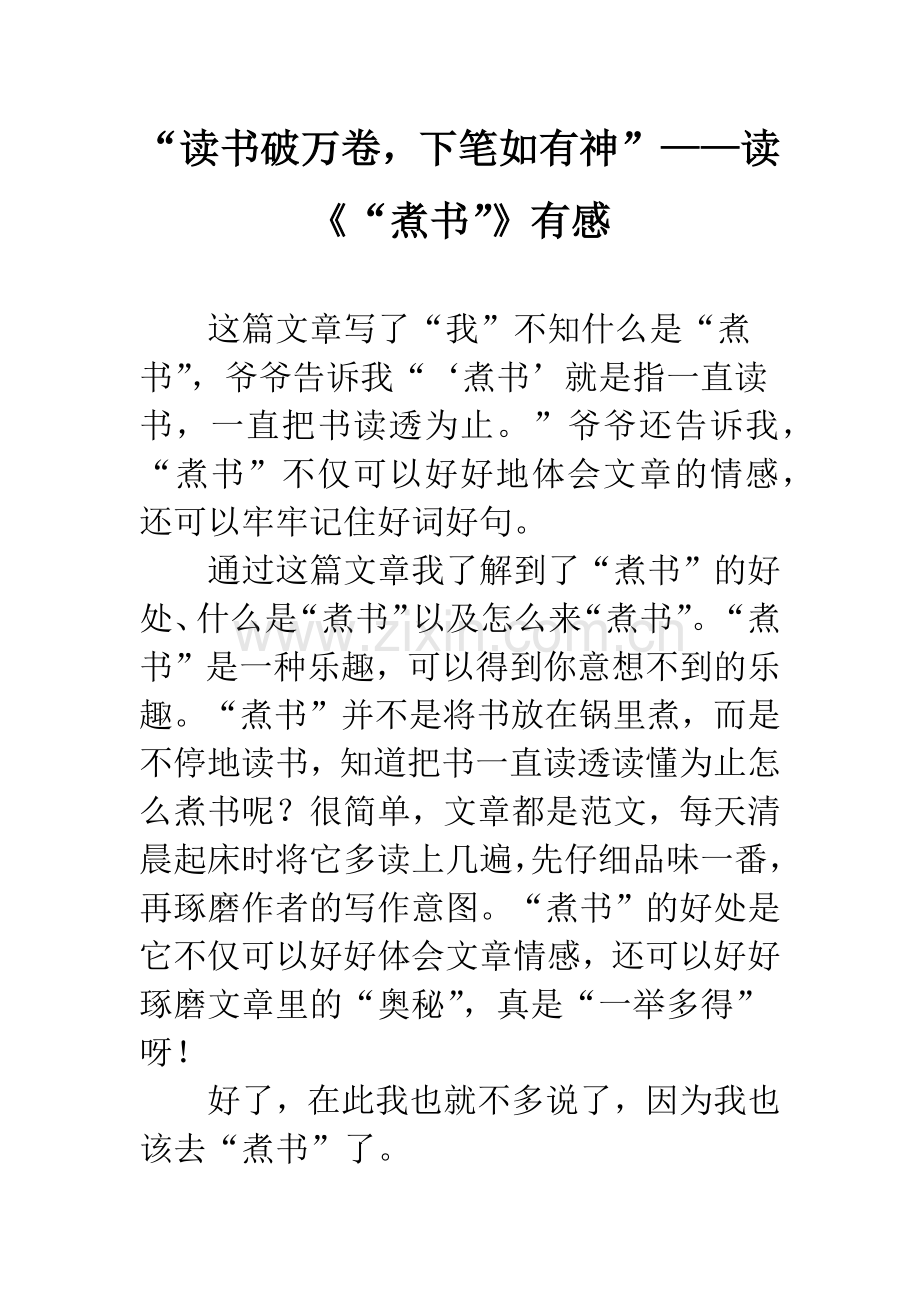 “读书破万卷-下笔如有神”——读《“煮书”》有感.docx_第1页