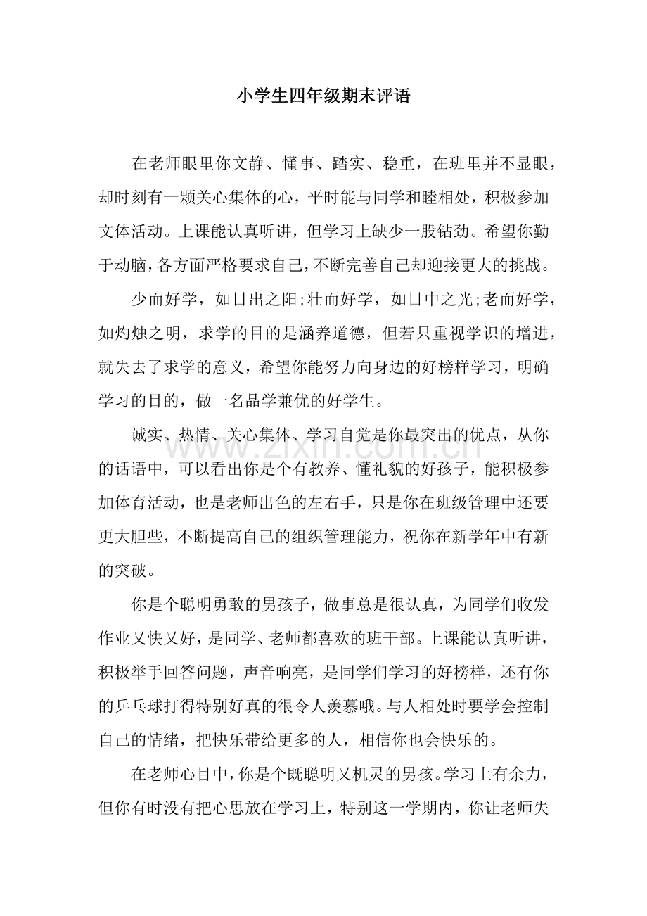 小学生四年级期末评语.docx_第1页