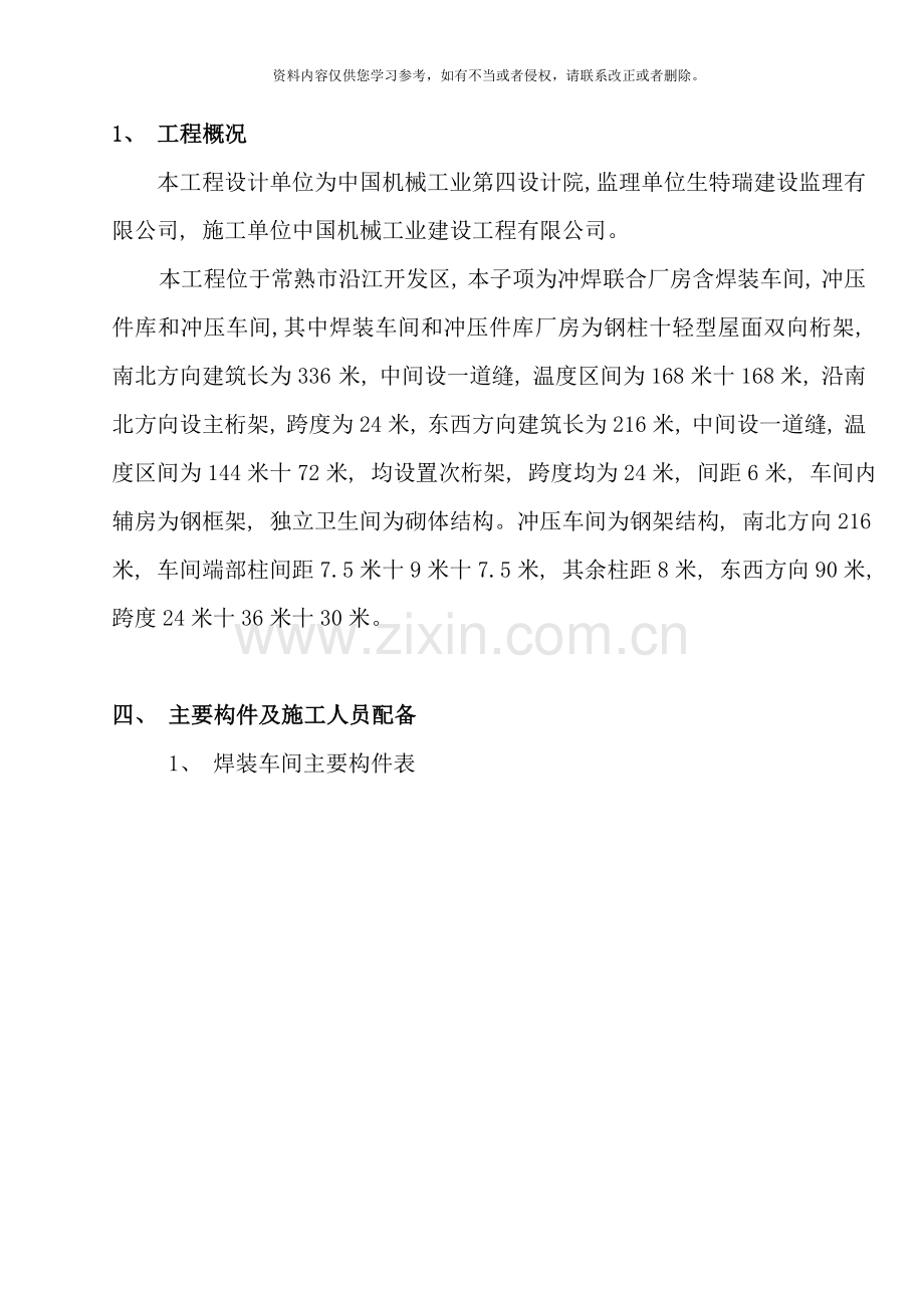 全钢结构厂房杯口式钢柱施工及吊装方案样本.doc_第1页