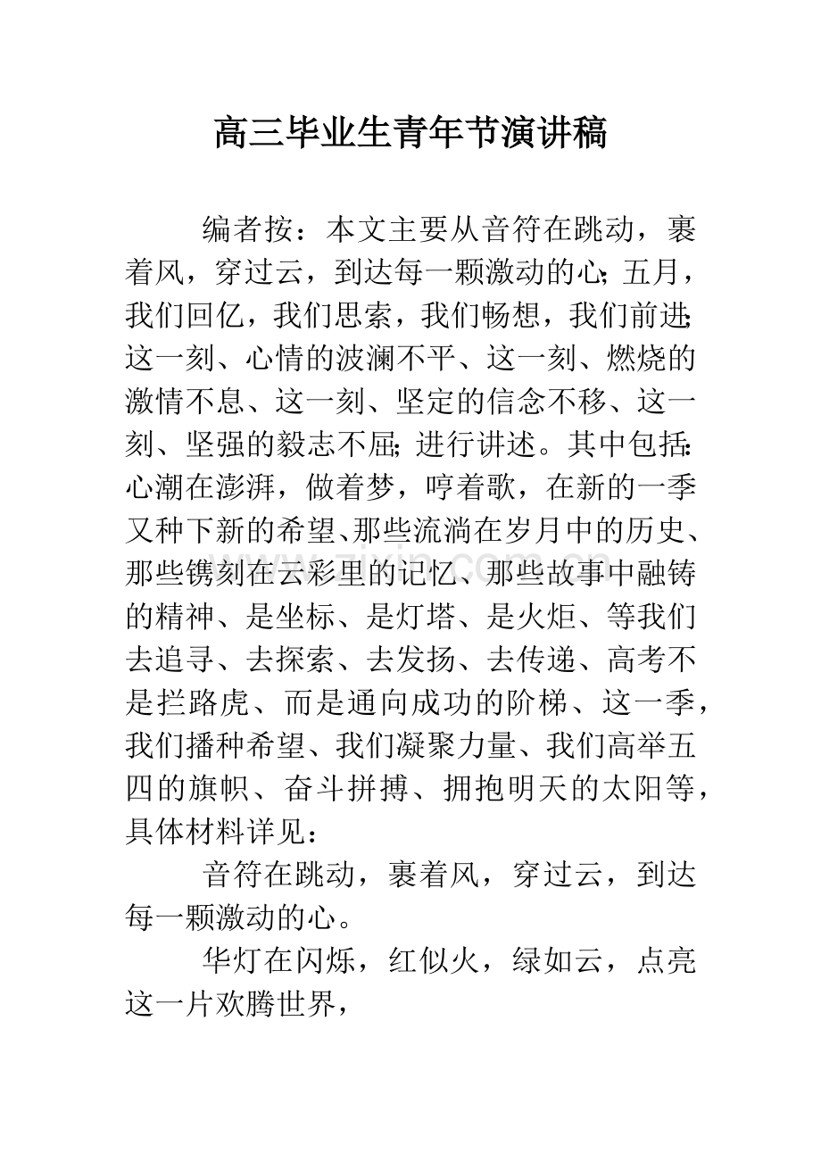 高三毕业生青年节演讲稿.doc_第1页