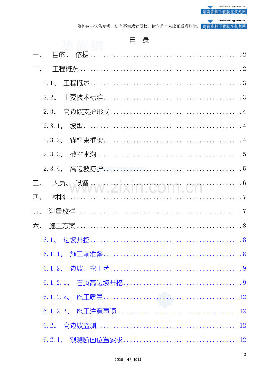 重庆三峡库区高速公路路堑高边坡治理工程施工方案se.doc_第2页