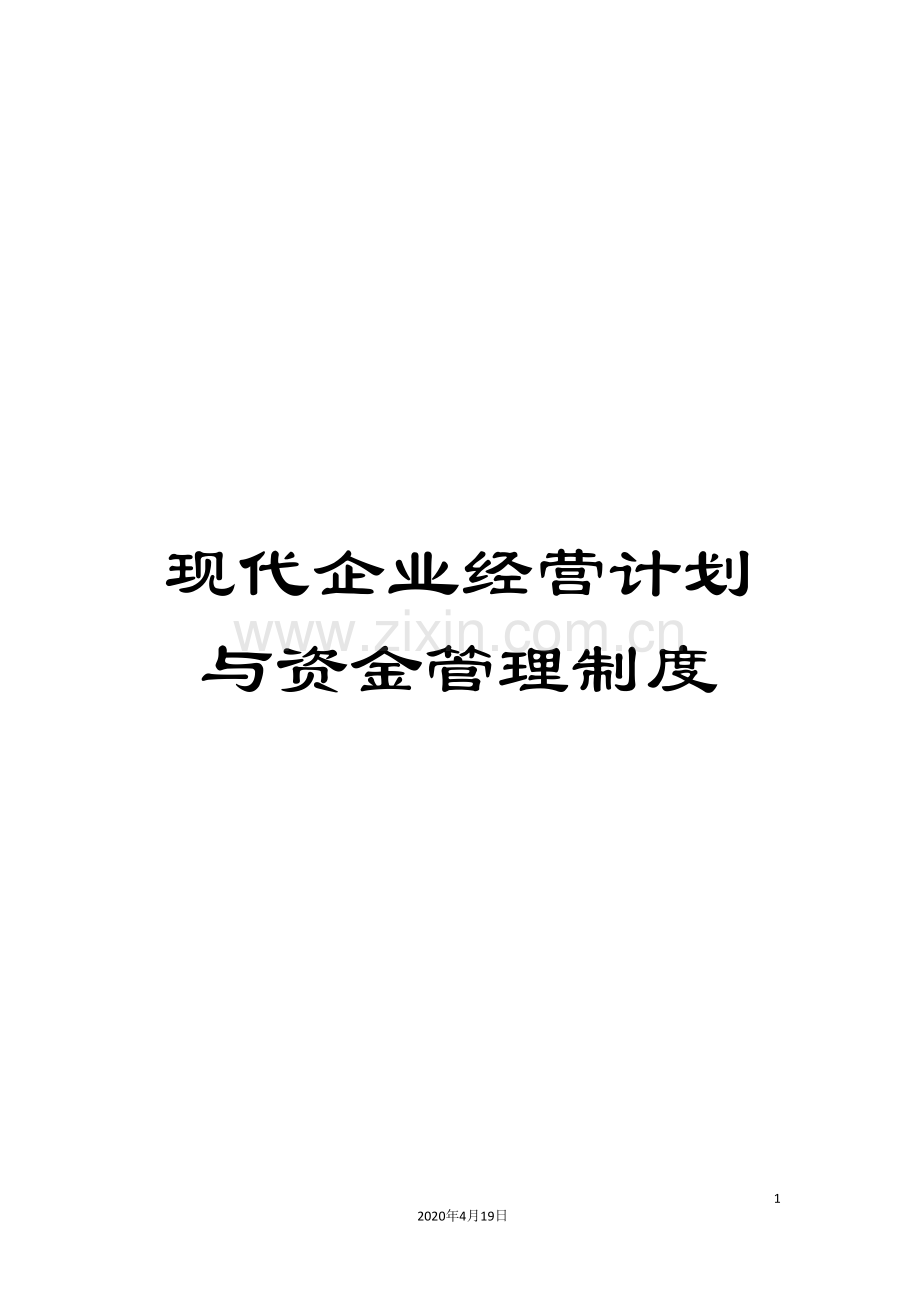 现代企业经营计划与资金管理制度.doc_第1页