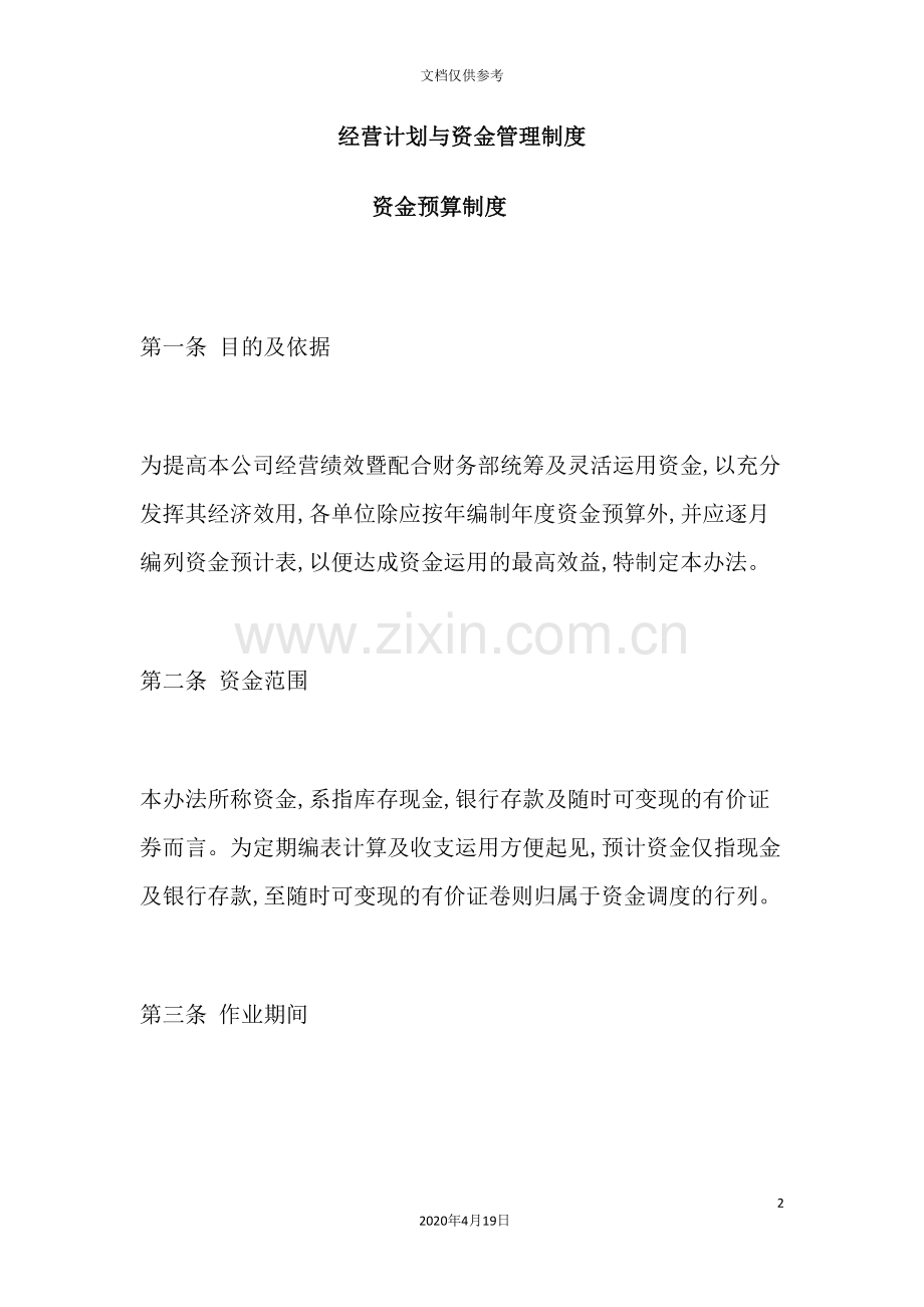 现代企业经营计划与资金管理制度.doc_第2页