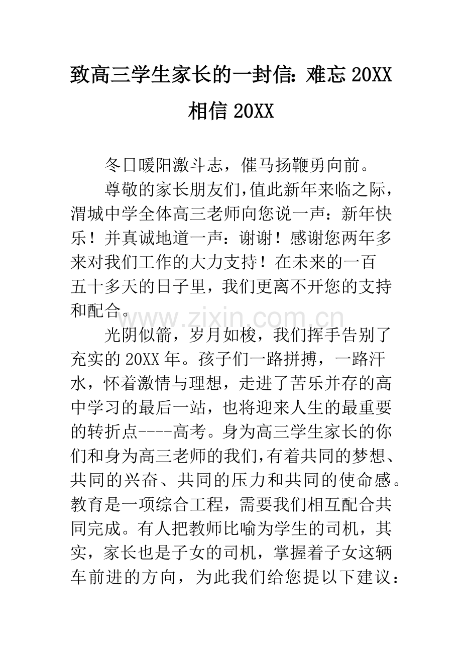 致高三学生家长的一封信：难忘20XX-相信20XX.docx_第1页