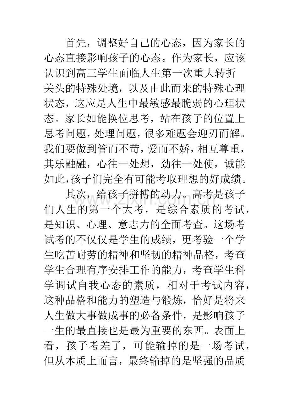致高三学生家长的一封信：难忘20XX-相信20XX.docx_第2页