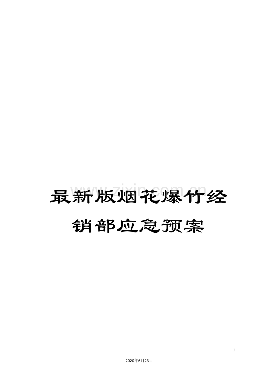 烟花爆竹经销部应急预案.doc_第1页