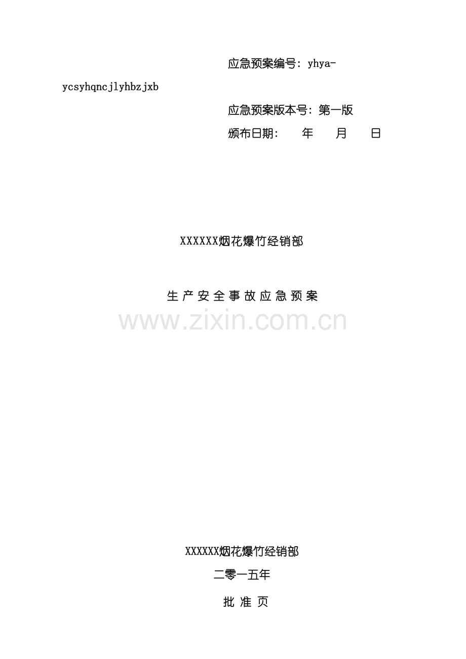 烟花爆竹经销部应急预案.doc_第2页