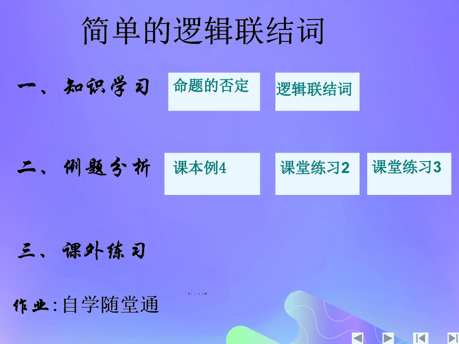 高中数学第1章常用逻辑用语1.2简单的逻辑连接词课件苏教版选修.ppt_第2页