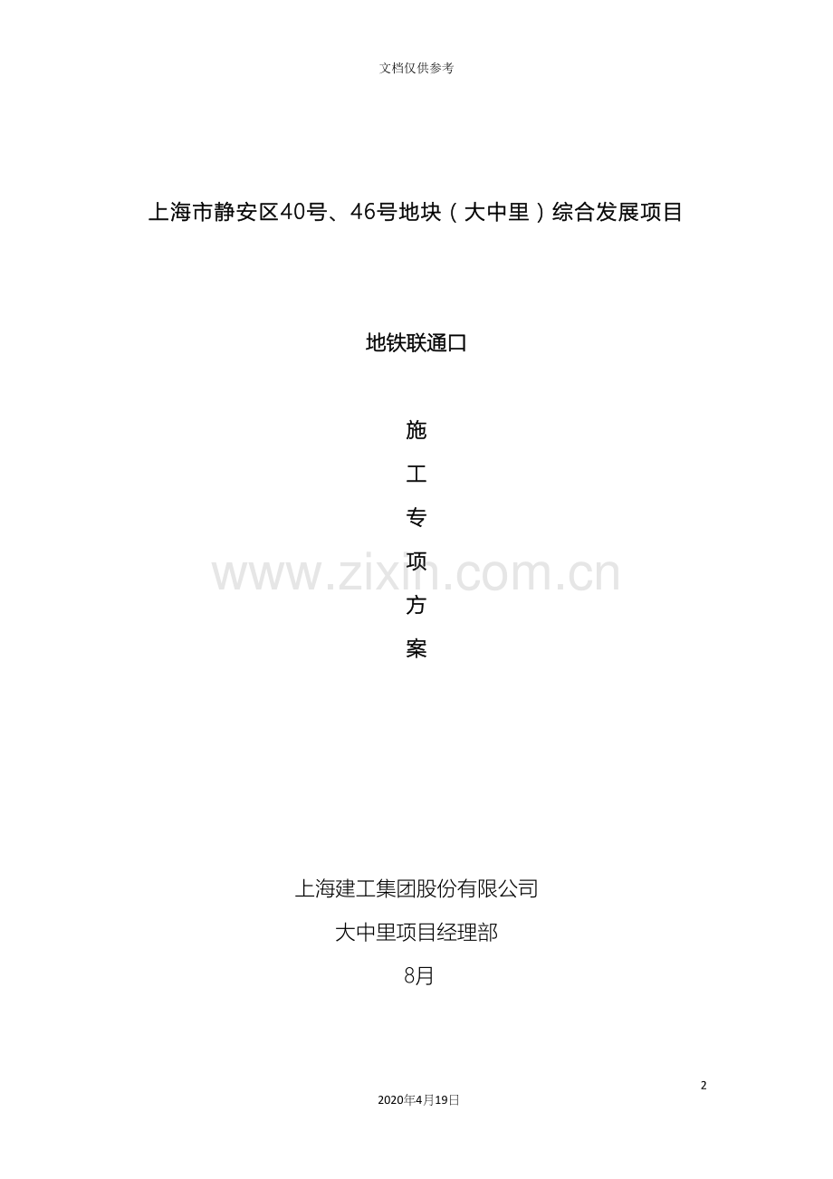地铁联通口施工方案正式.docx_第2页