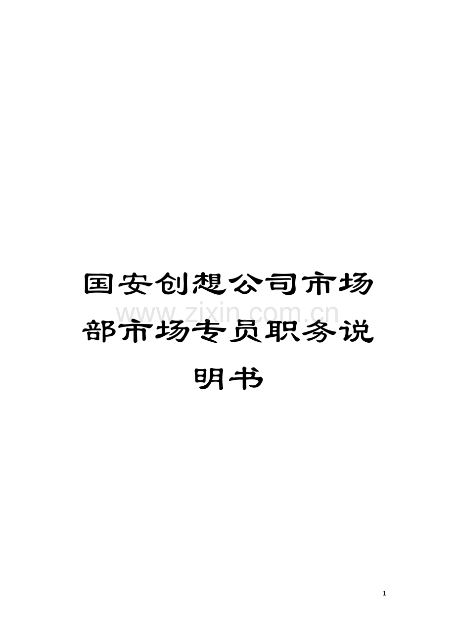 国安创想公司市场部市场专员职务说明书.doc_第1页