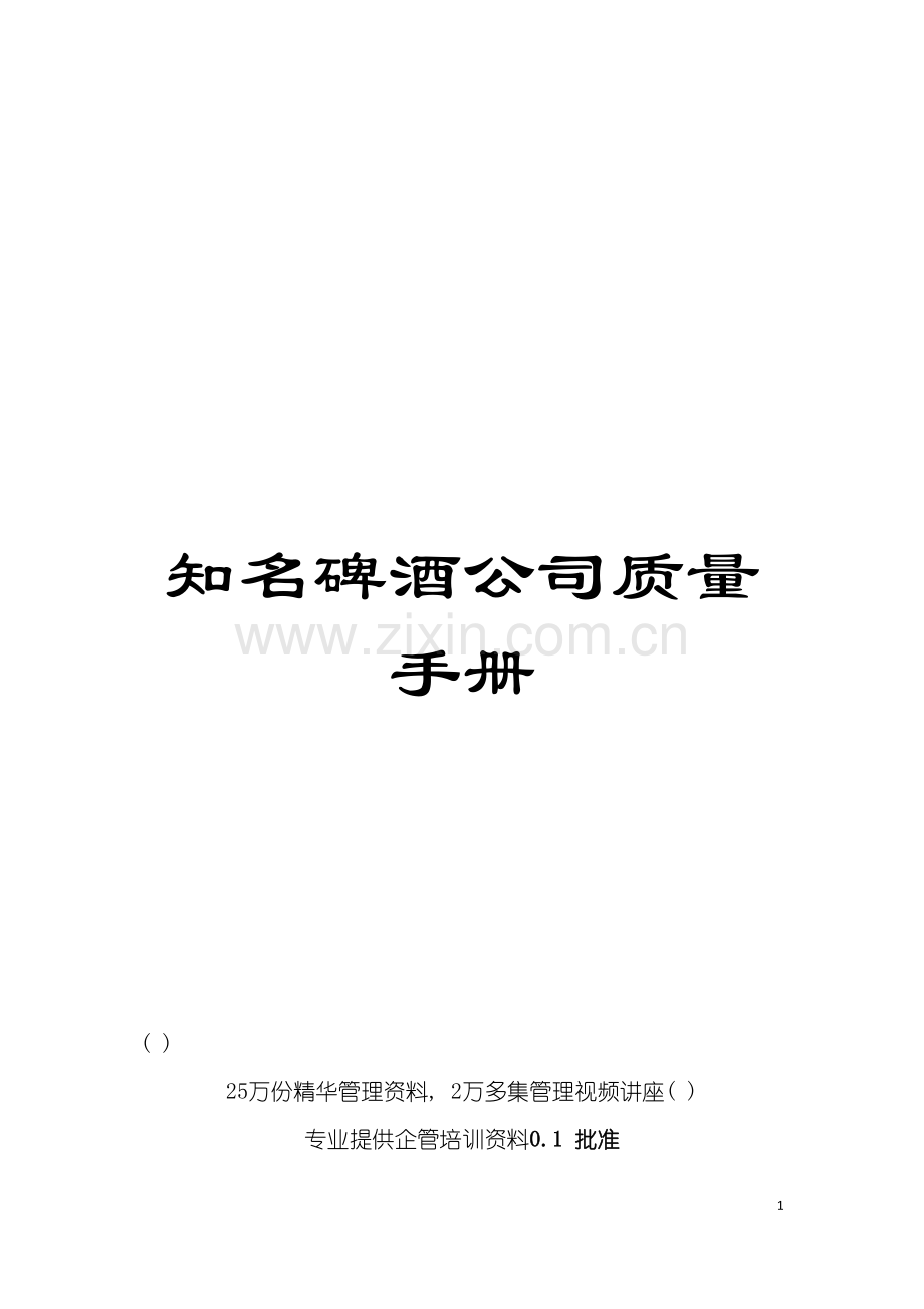 知名碑酒公司质量手册模板.doc_第1页