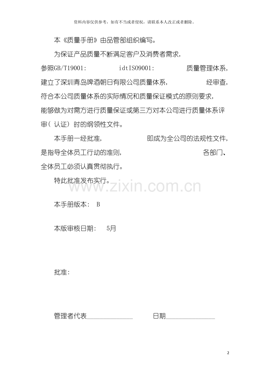 知名碑酒公司质量手册模板.doc_第2页