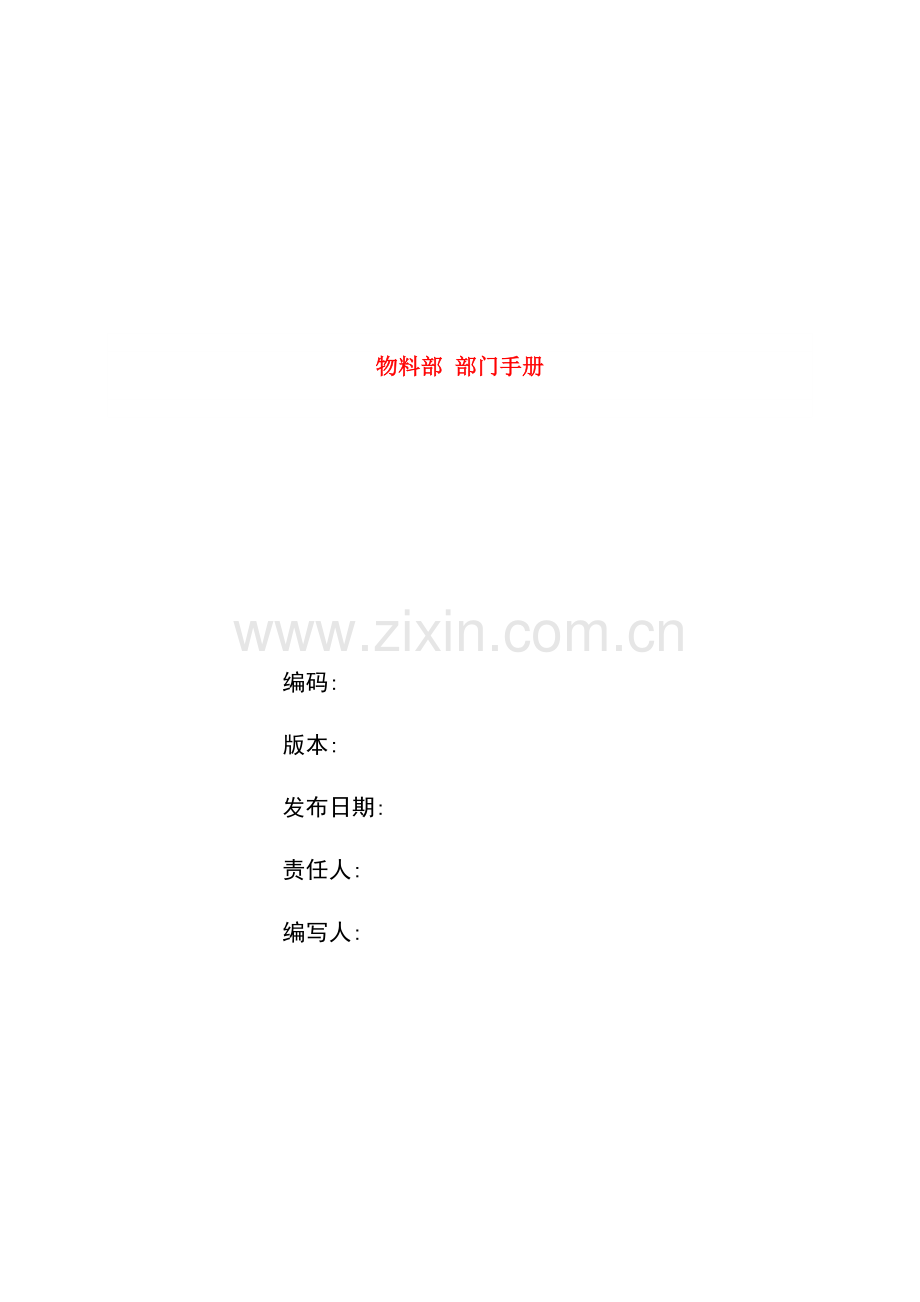 物料部管理手册.doc_第2页
