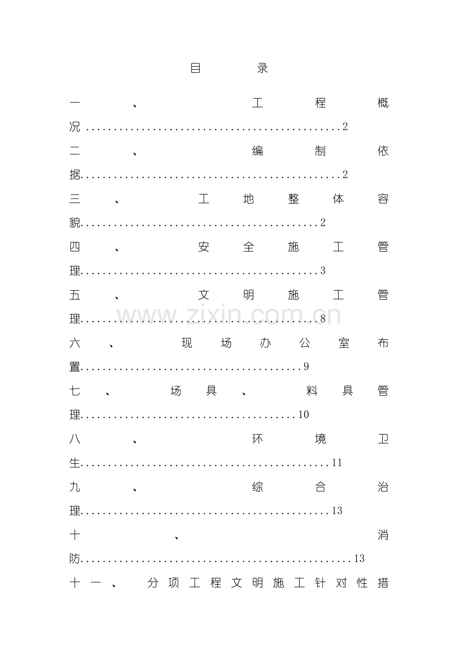 安全文明施工专项方案范文样本.doc_第1页