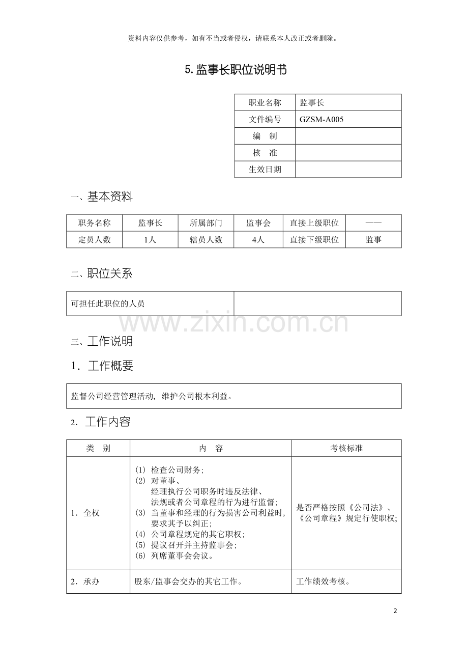 监事长职位说明书模板.doc_第2页
