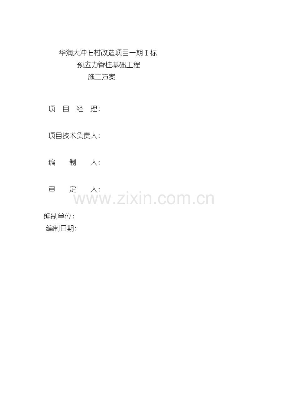 静压桩基施工方案一标模板.doc_第2页