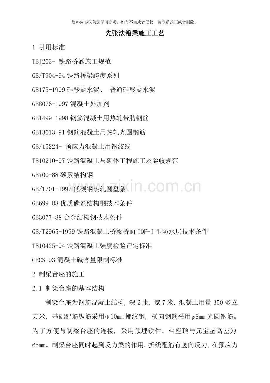 先张法箱梁施工工艺样本.doc_第1页