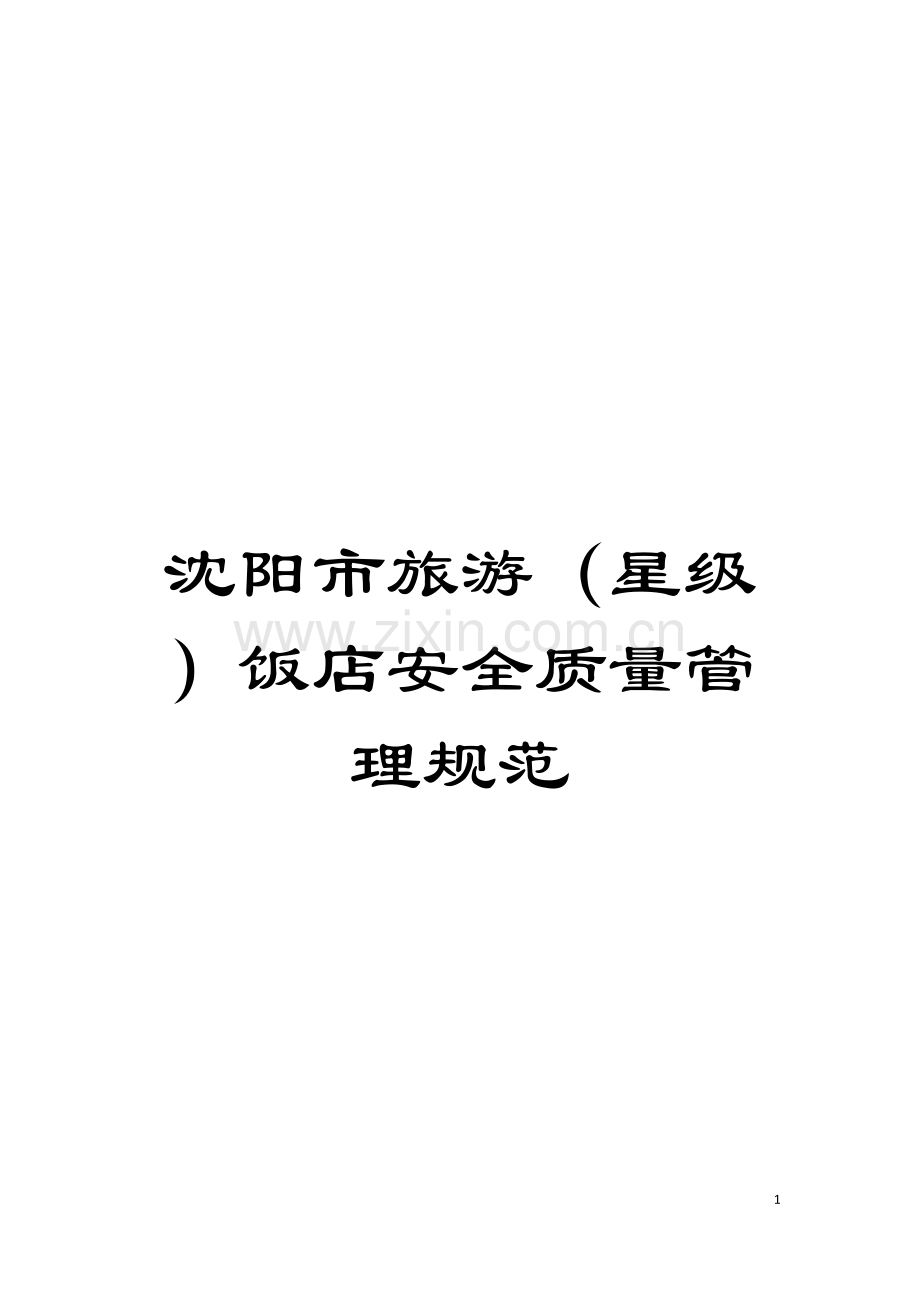 沈阳市旅游(星级)饭店安全质量管理规范模板.doc_第1页