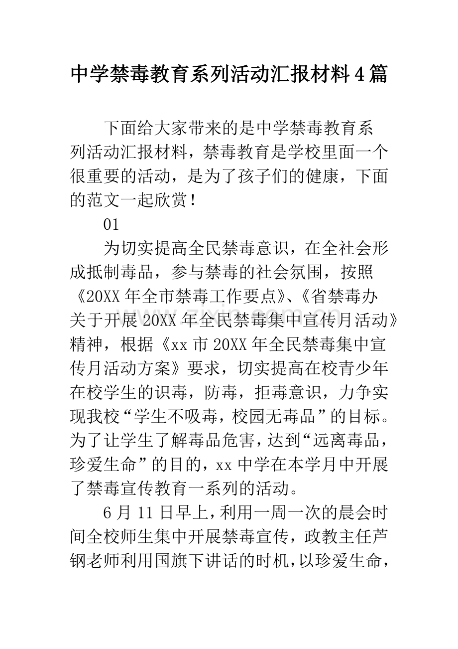 中学禁毒教育系列活动汇报材料4篇.docx_第1页