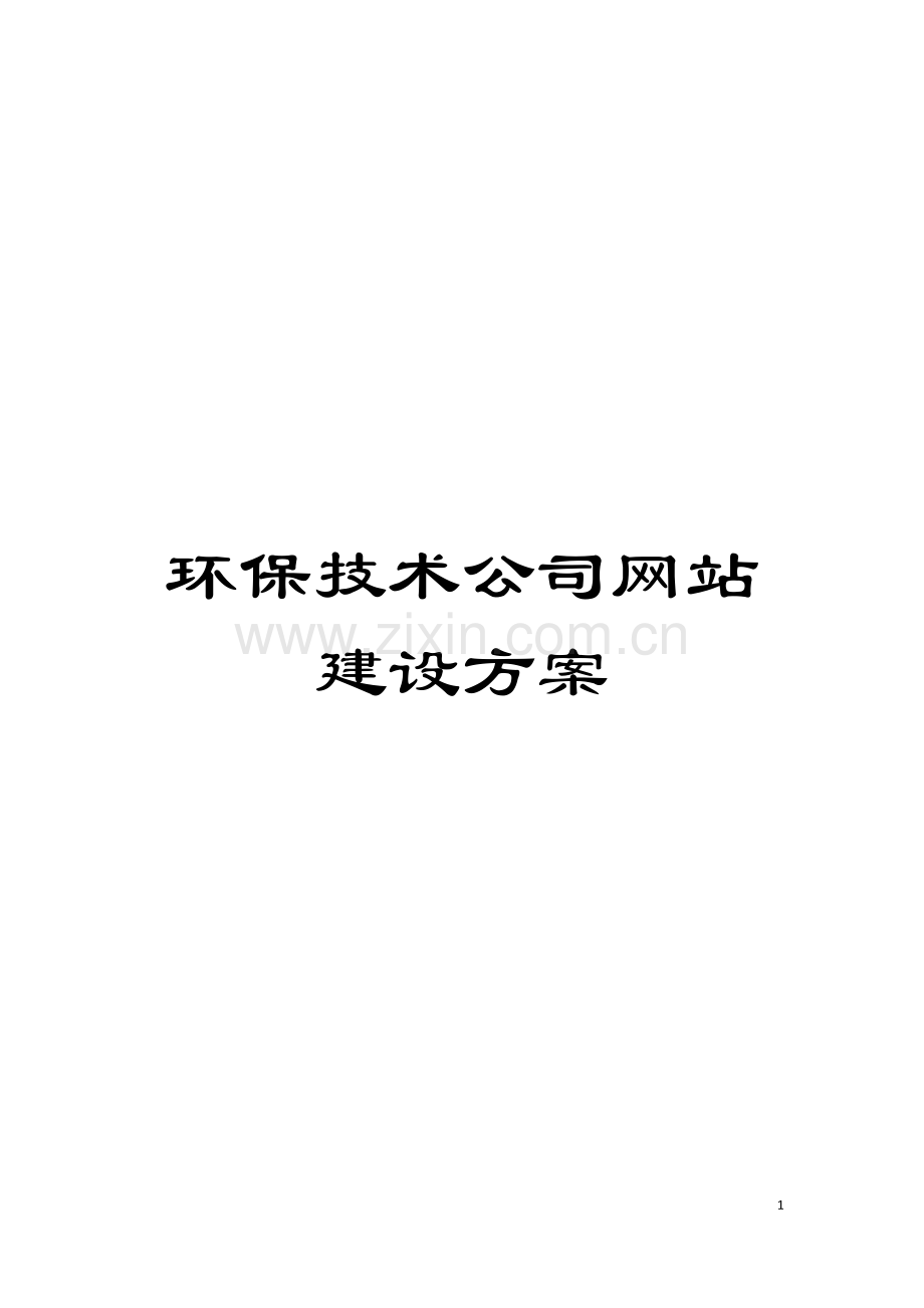 环保技术公司网站建设方案模板.doc_第1页