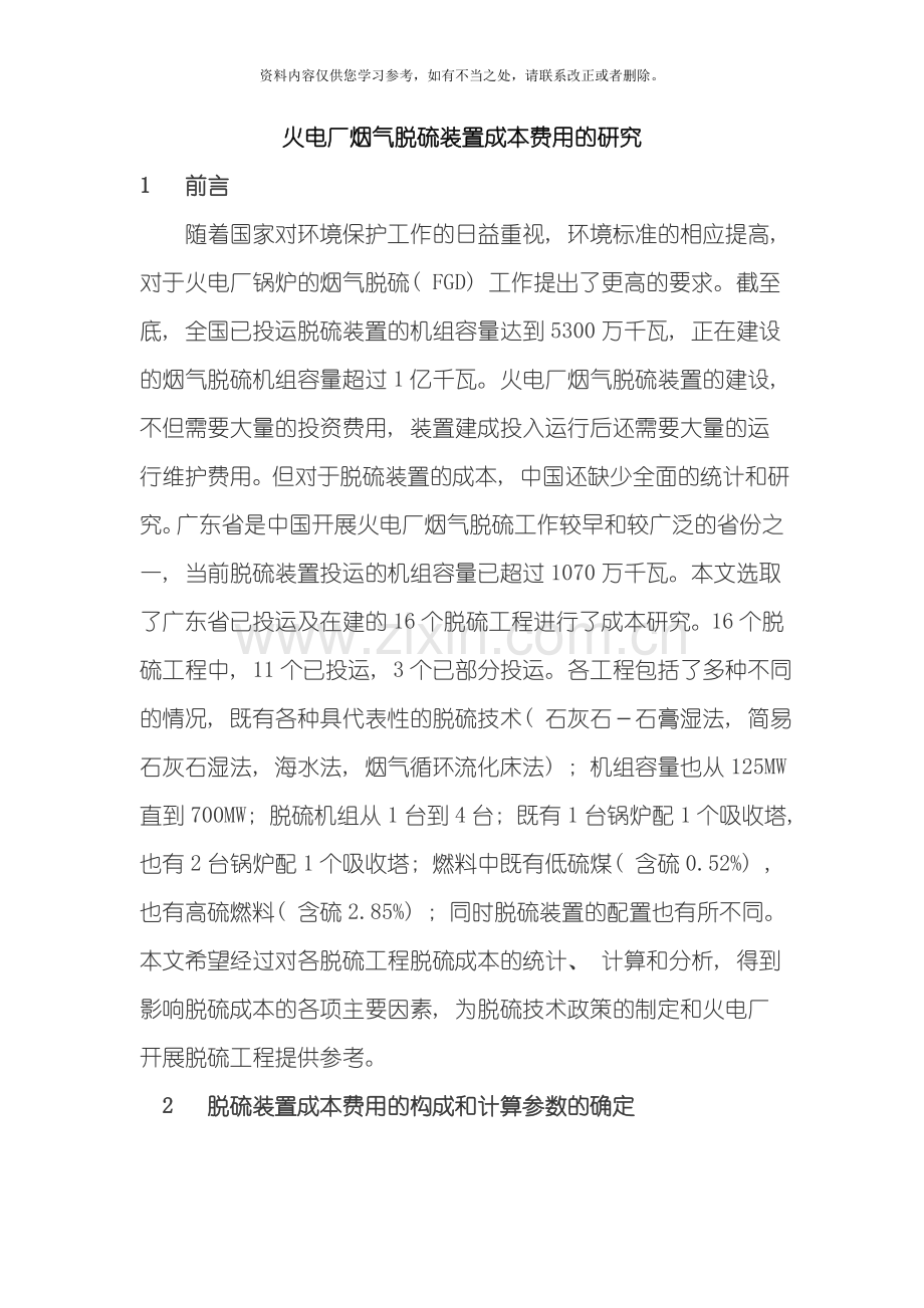火电厂烟气脱硫装置成本费用的研究样本.doc_第1页