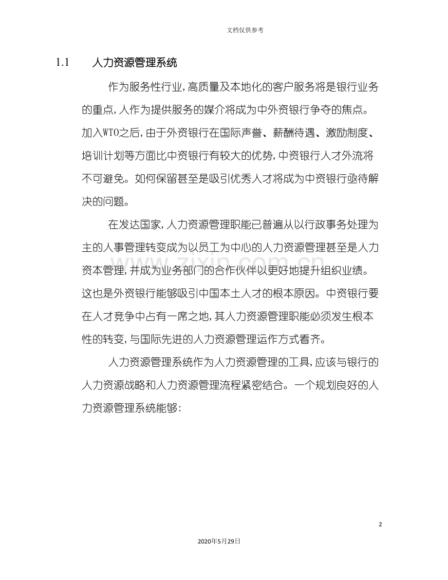 服务管理人力资源和培训岗位说明书.doc_第2页