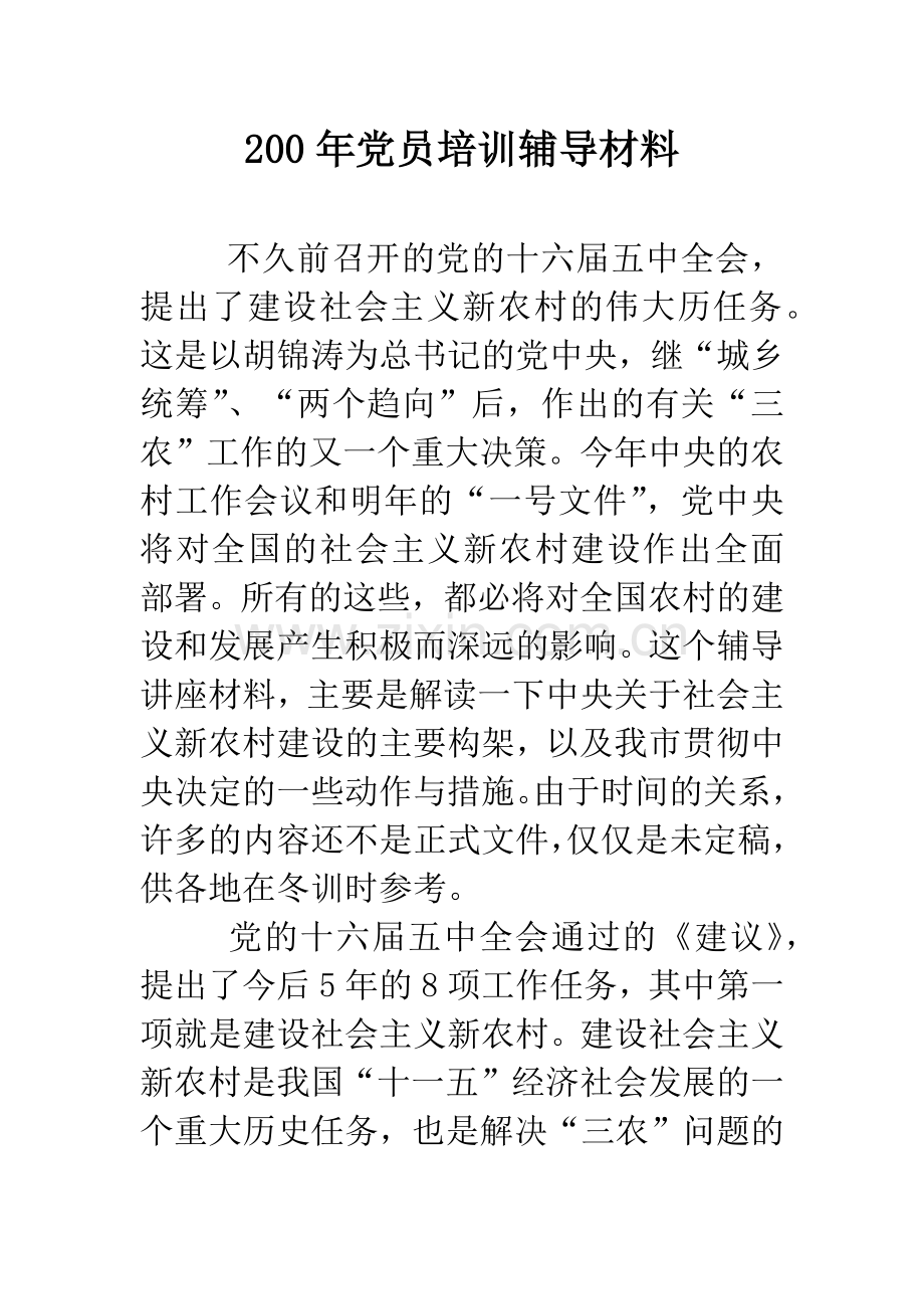 200年党员培训辅导材料.doc_第1页