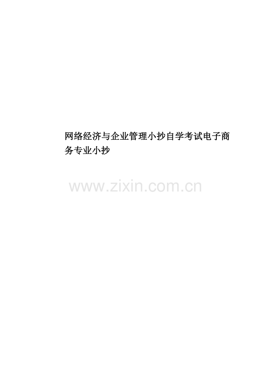网络经济与企业管理小抄自学考试电子商务专业小抄.doc_第1页