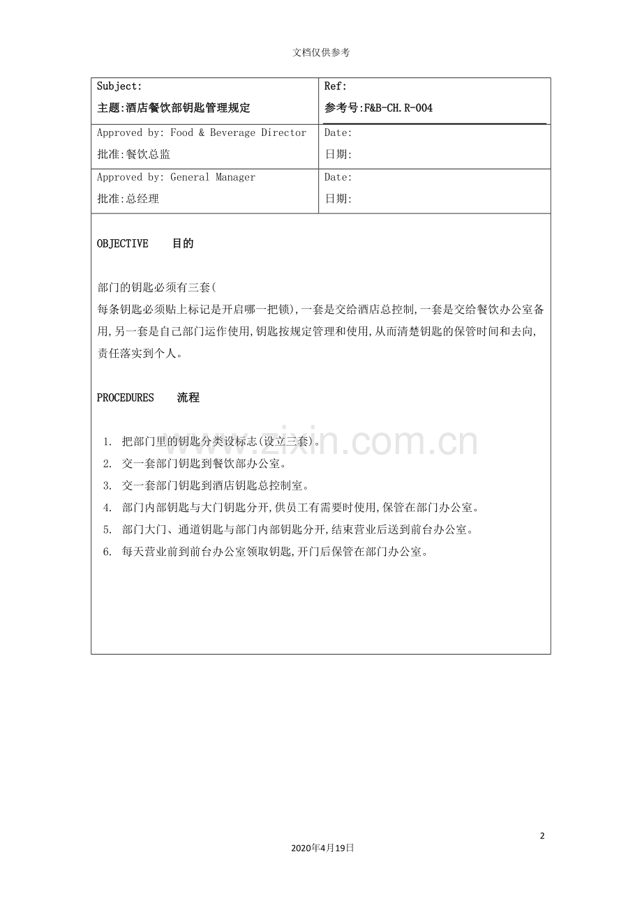 酒店餐饮部钥匙管理规定.doc_第2页