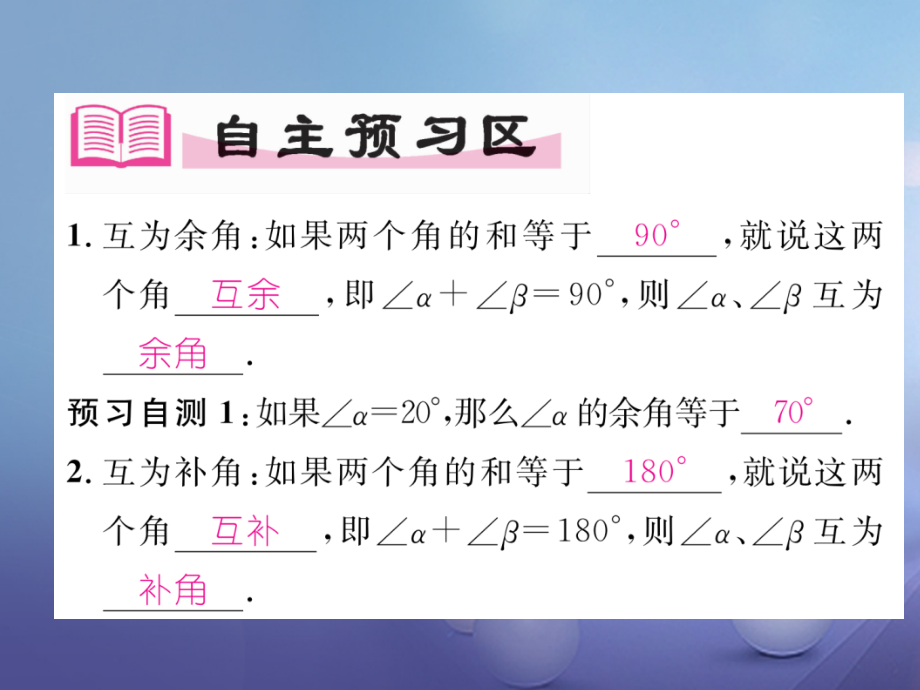七年级数学上册4.3.3余角和补角.ppt_第2页