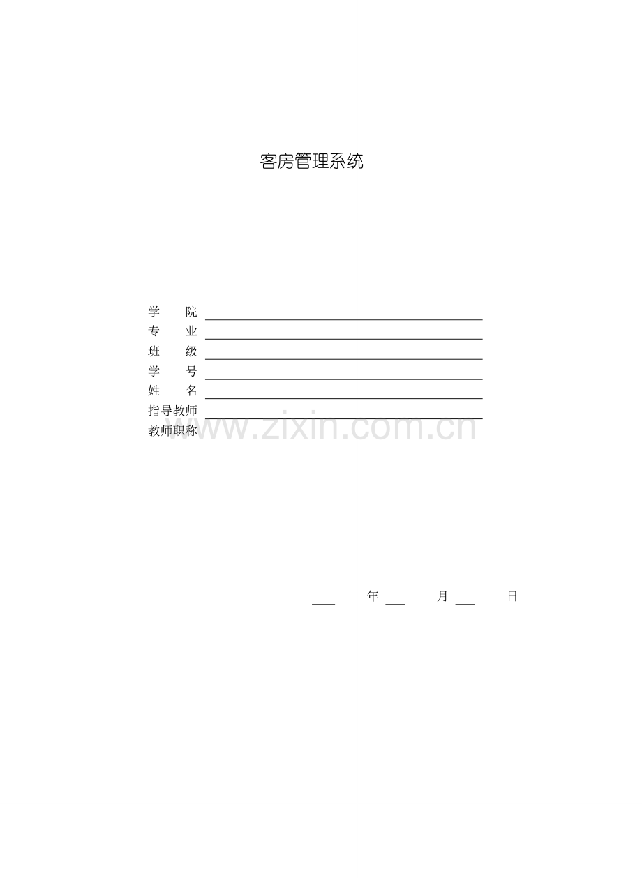 客房管理系统毕业设计范例样本.doc_第1页
