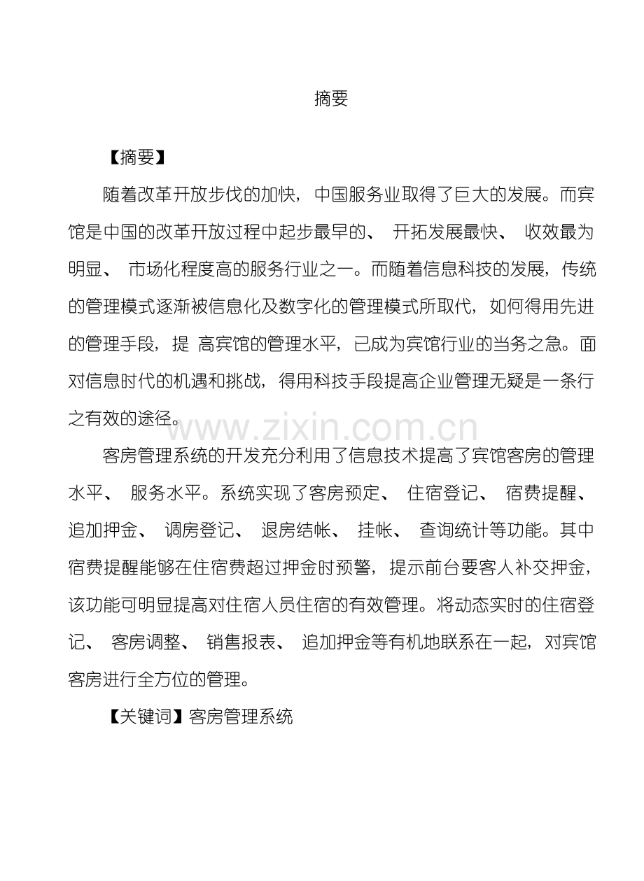 客房管理系统毕业设计范例样本.doc_第2页