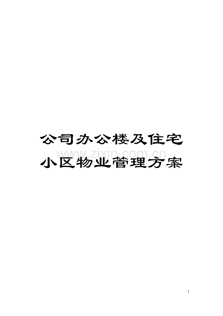 公司办公楼及住宅小区物业管理方案模板.doc_第1页
