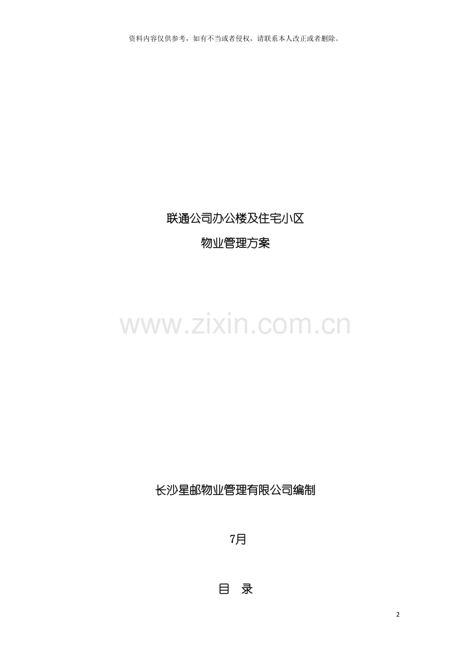 公司办公楼及住宅小区物业管理方案模板.doc_第2页