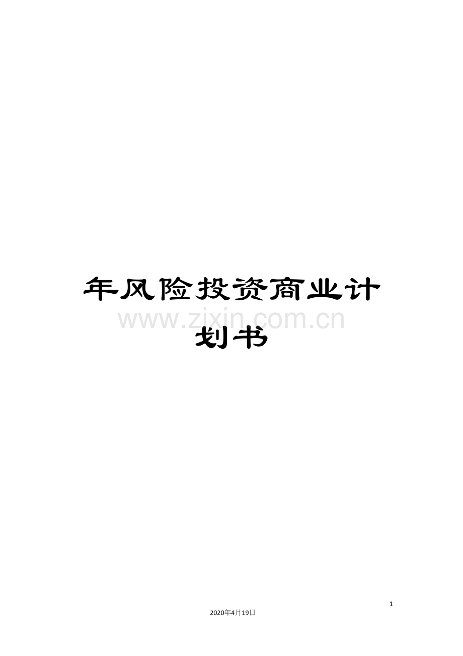 年风险投资商业计划书.doc_第1页