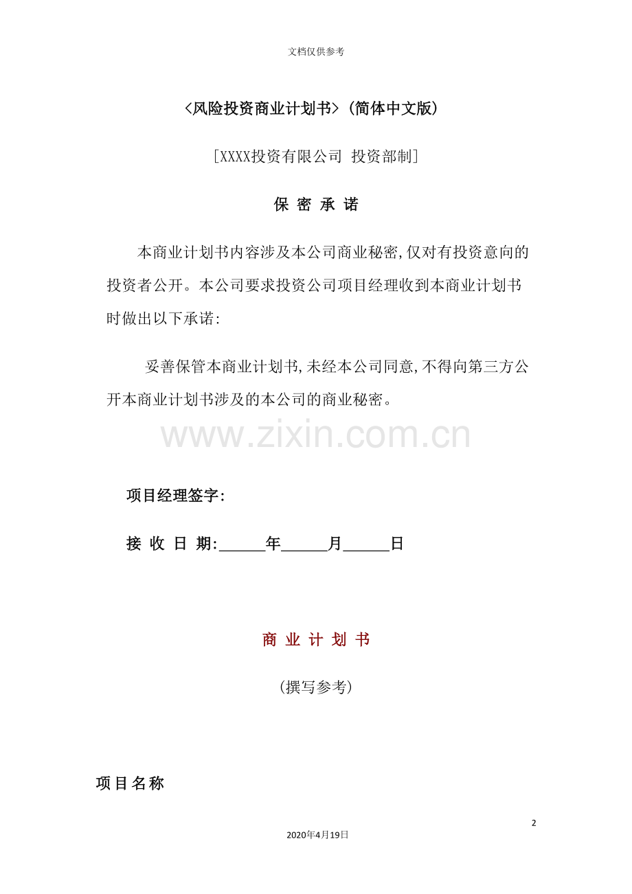 年风险投资商业计划书.doc_第2页
