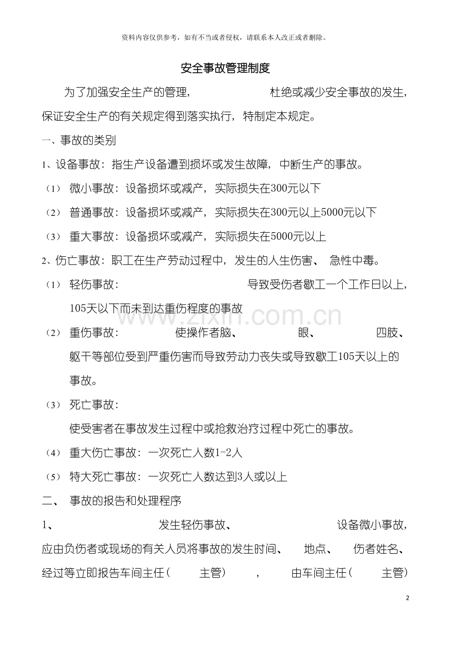 安全事故管理报告制度模板.doc_第2页