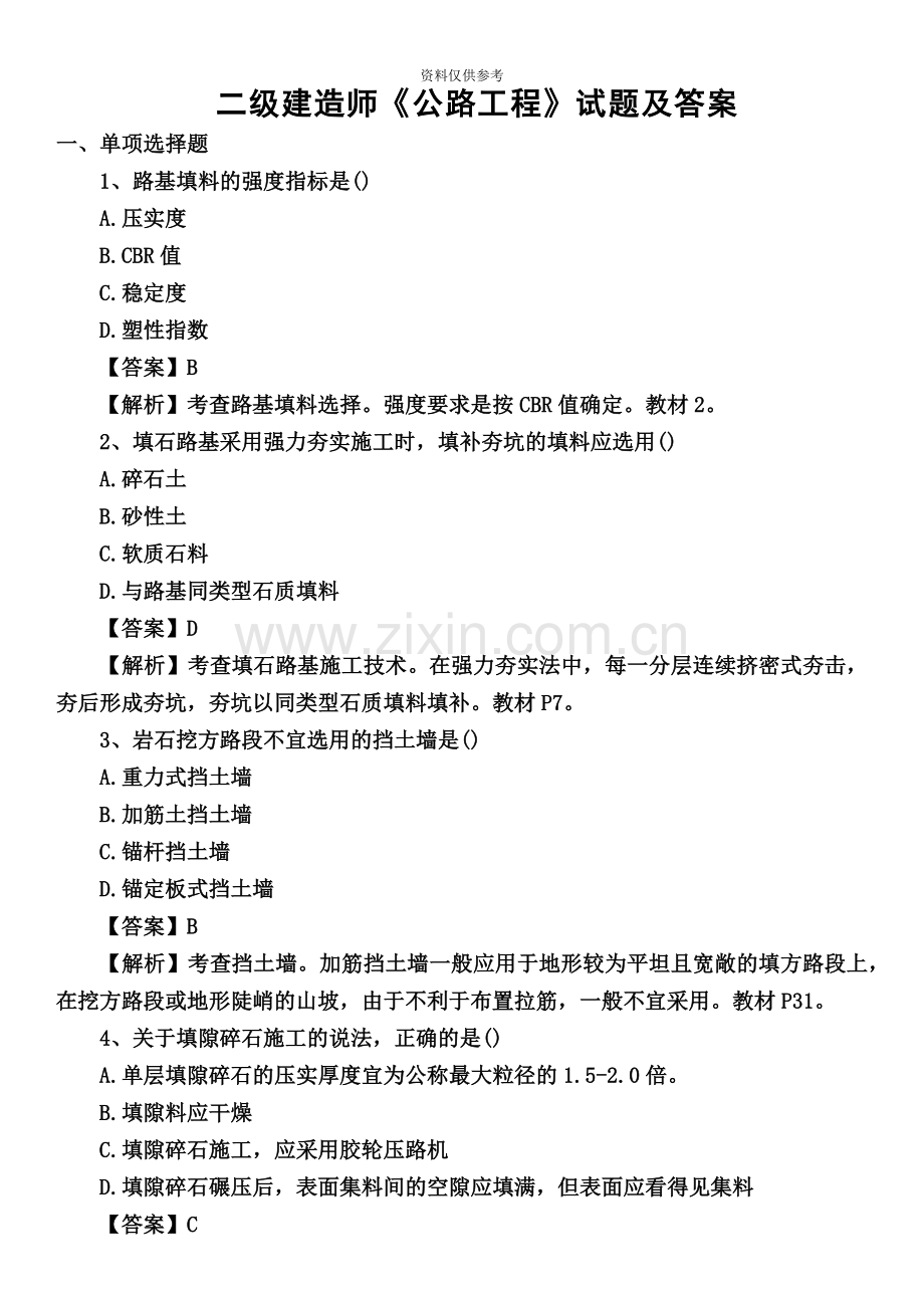 二级建造师公路工程试题及答案新编.doc_第2页
