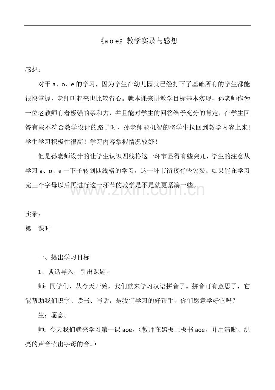 一年级上语文教学实录与感想-《a-o-e》人教新课标.doc_第1页