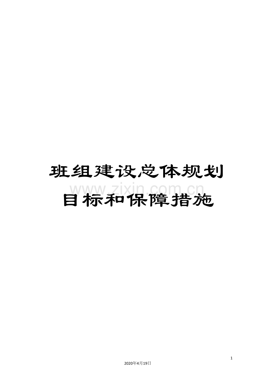 班组建设总体规划目标和保障措施.doc_第1页