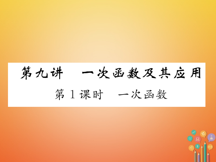 宜宾专版中考数学第1编教材知识梳理篇第3章函数及其图象第9讲一次函数及其应用第一课时一次函数.ppt_第1页