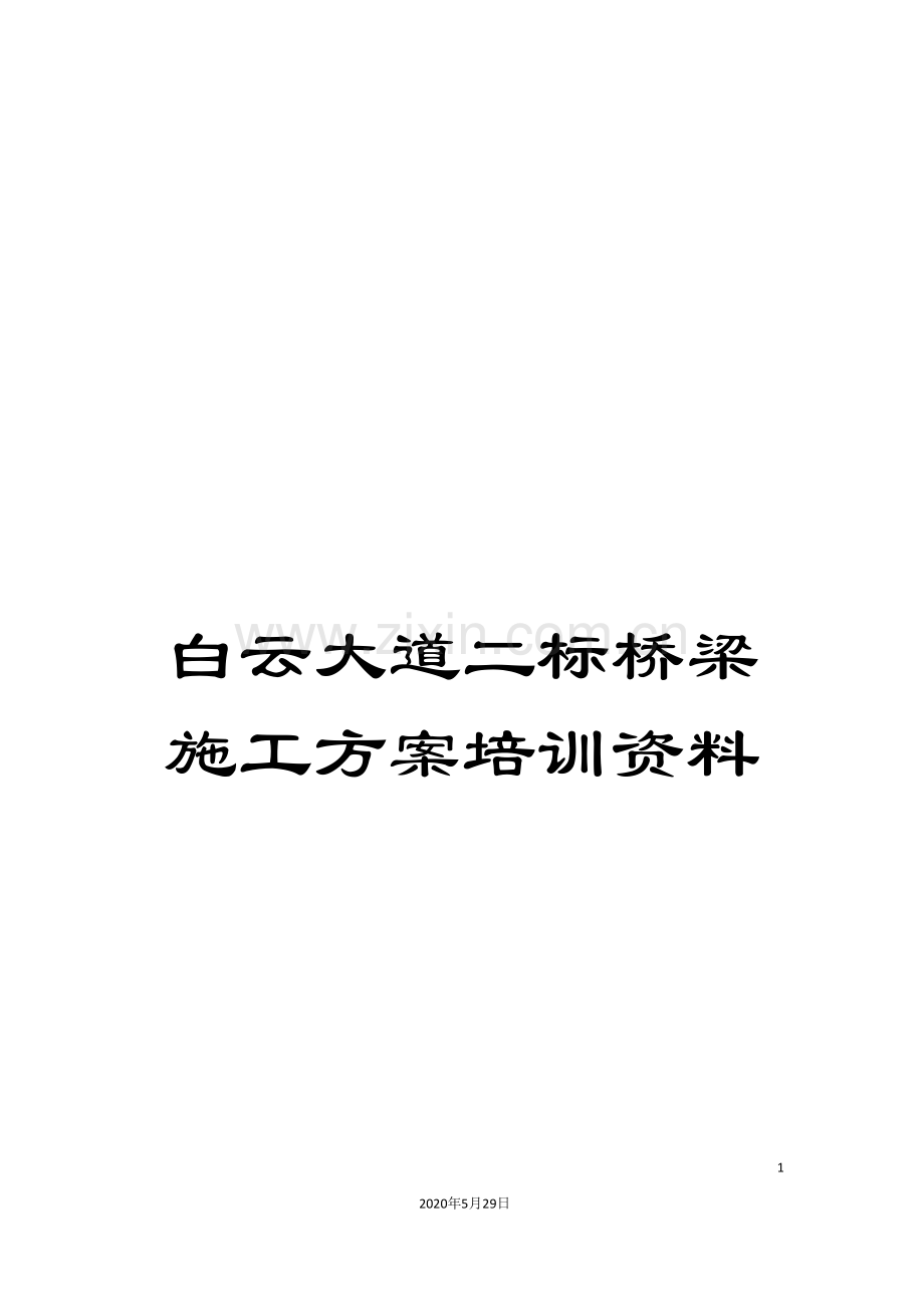 白云大道二标桥梁施工方案培训资料.doc_第1页