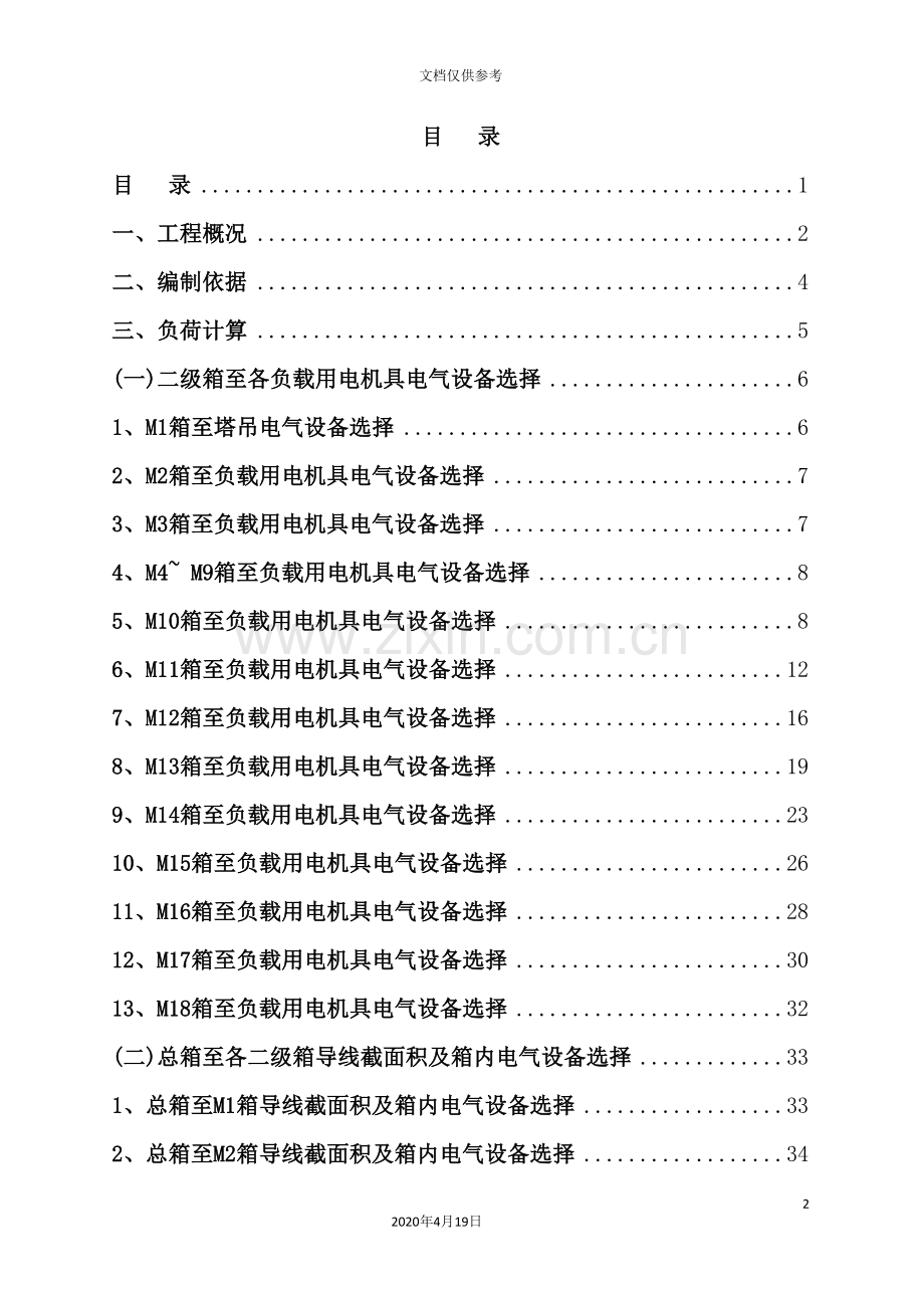 施工用电专项安全施工方案培训讲义.doc_第2页