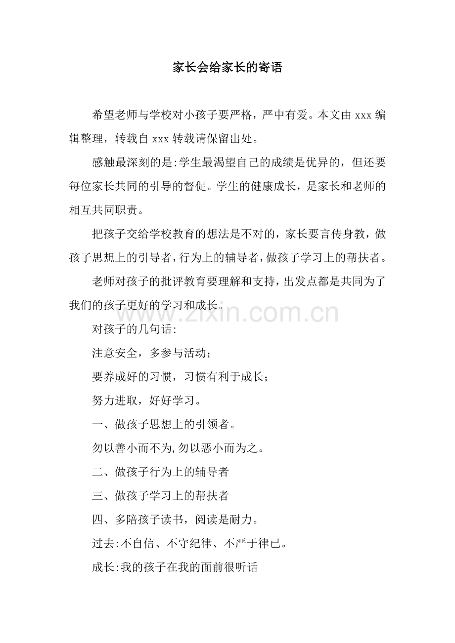 家长会给家长的寄语.docx_第1页