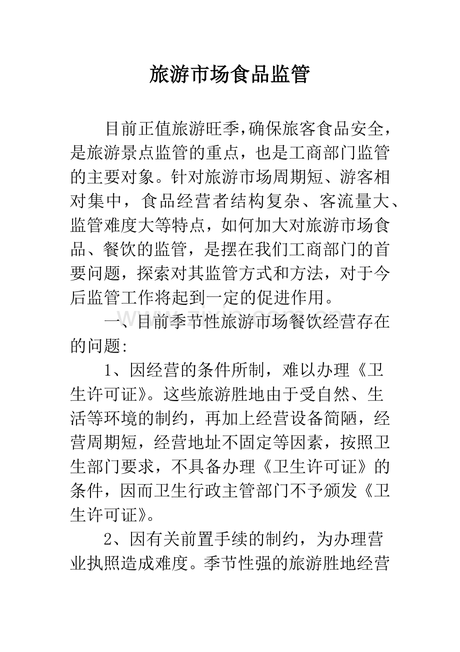旅游市场食品监管.docx_第1页
