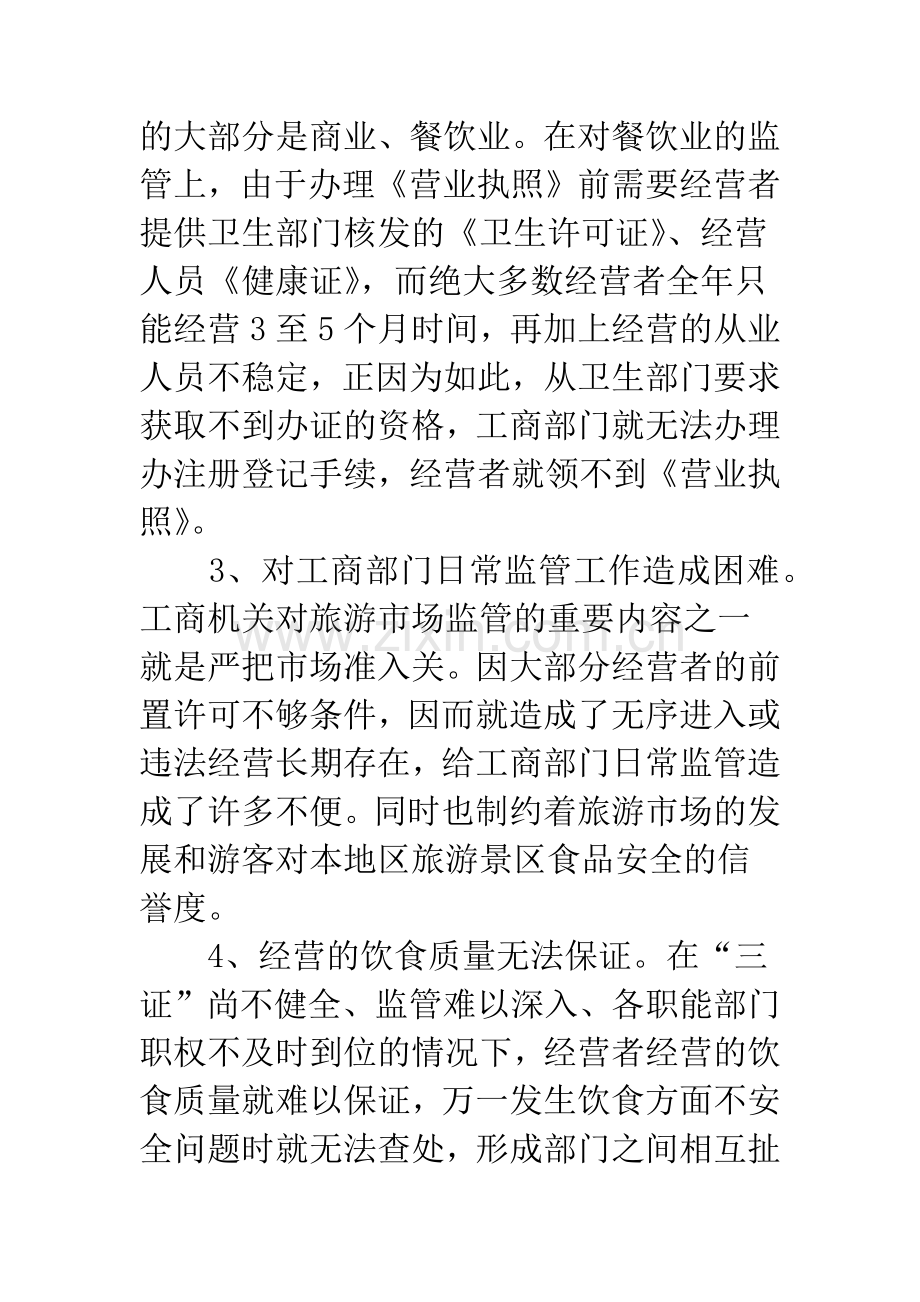 旅游市场食品监管.docx_第2页