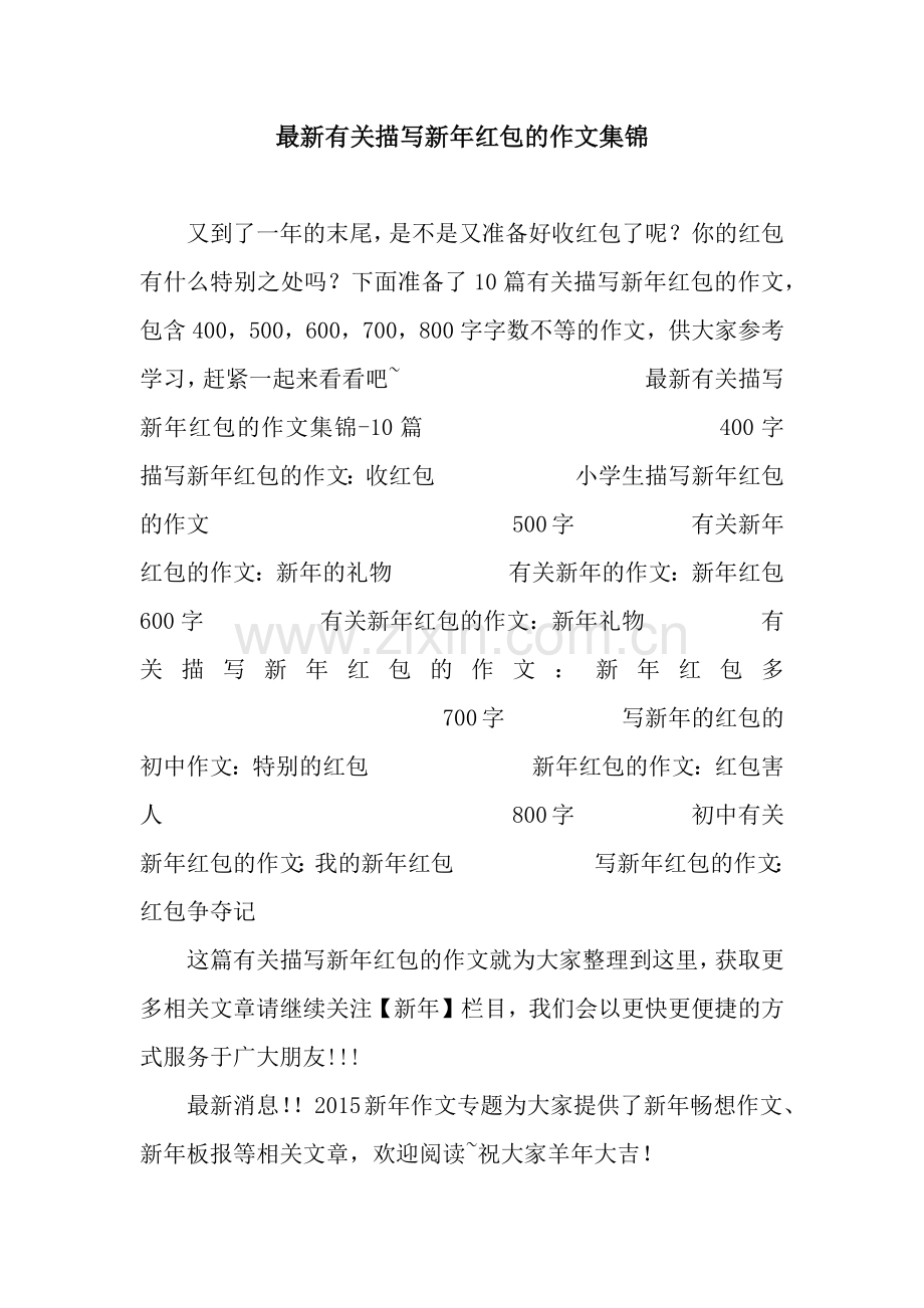 有关描写新年红包的作文集锦.docx_第1页