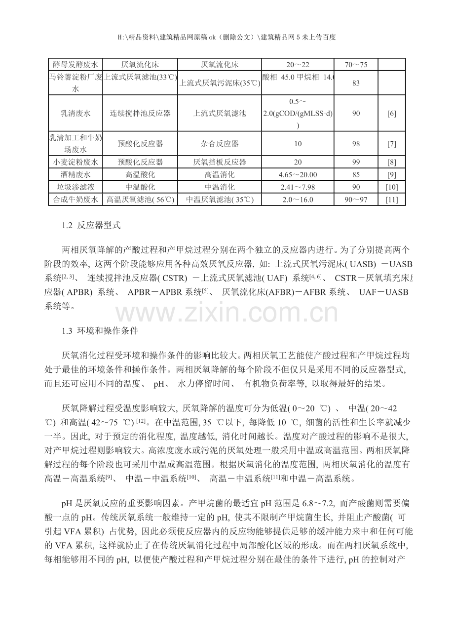 两相厌氧处理工艺的研究与应用.doc_第2页
