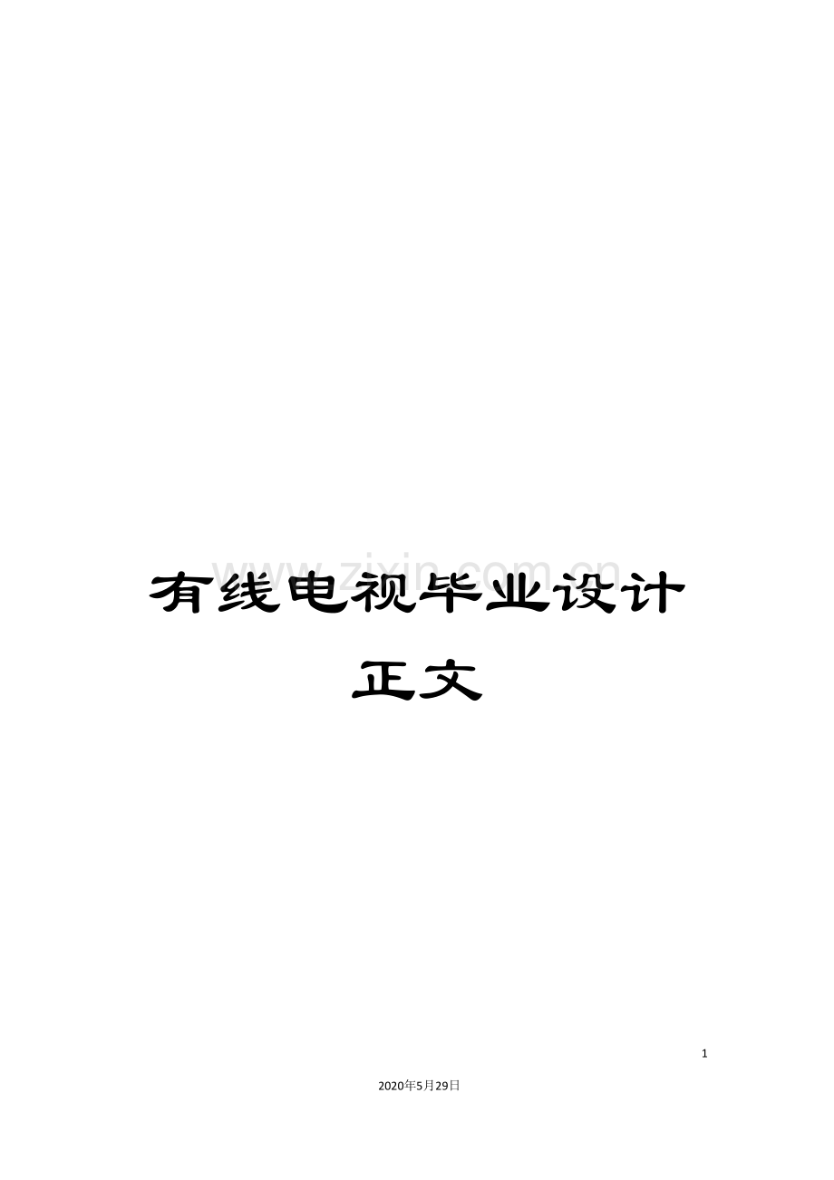 有线电视毕业设计正文.doc_第1页
