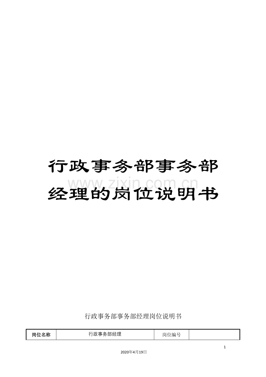 行政事务部事务部经理的岗位说明书.doc_第1页